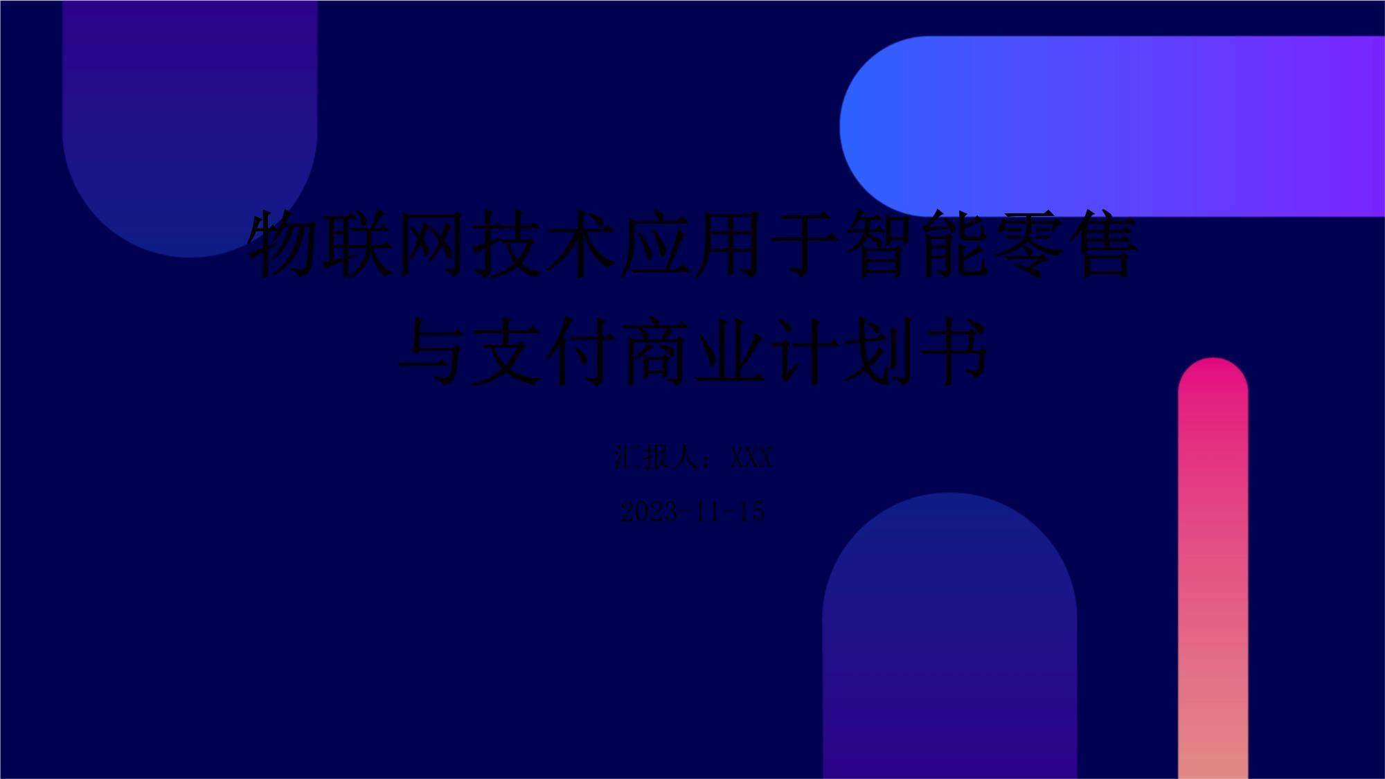 物联网技术应用于智能零售与支付商业计划书